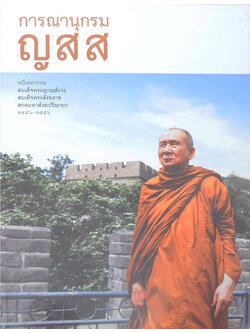 การณานุกรม ญสส หนึ่งศตวรรษ สมเด็จพระญาณสังวร สมเด็จพระสังฆราช สกลมหาสังฆปริณายก 2456-2556