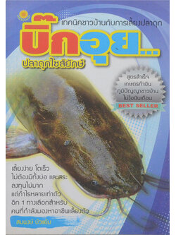 บิ๊กอุย...ปลาดุกไซส์ยักษ์