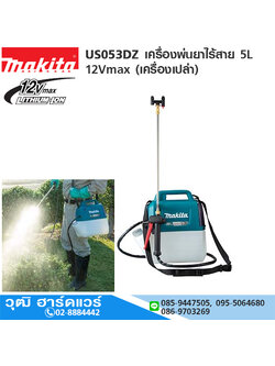 MAKITA US053DZ เครื่องพ่นยาไร้สาย 5L 12Vmax (เครื่องเปล่า)