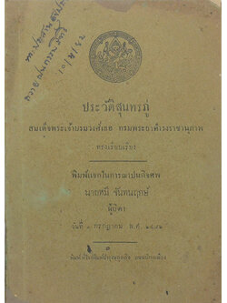 ประวัติสุนทรภู่ (เล่มเล็ก)