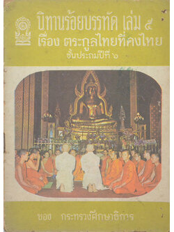 นิทานร้อยบรรทัด เล่ม 5 เรื่อง ตระกูลไทยที่คงไทย