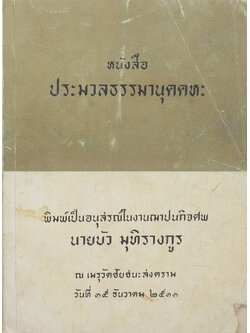 หนังสือ ประมวลธรรมานุคคหะ