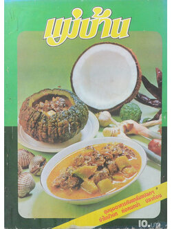 แม่บ้าน ปีที่ 4 เล่มที่ 58 กรกฎาคม 2523