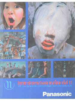 นิทรรศการจิตรกรรมร่วมสมัย พานาโซนิค ครั้งที่ 11