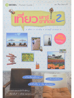 เที่ยวเสาร์ อาทิตย์ 2