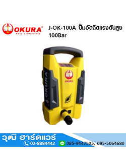 OKURA J-OK-100A ปั๊มอัดฉีดแรงดันสูง 100Bar