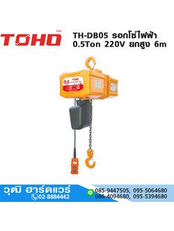TOHO TH-DB-Series รอกโซ่ไฟฟ้า 0.5-1Ton 220V ยกสูง 6m