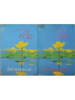 มรสุมหัวใจ (2 เล่มจบ)