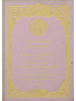 บทละครดึกดำบรรพ์ เรื่องกรุงพาณชมทวีป (ขายตามสภาพ)