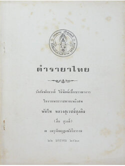 ตำรายาไทย