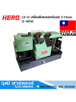 HERO LX-13 เครื่องลับคมดอกเอ็นมิล 3-13mm (2 อย่าง)