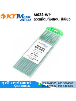 Max WELD M022-WP ลวดเชื่อมทังสเตน สีเขียว 1.6-3.2mm