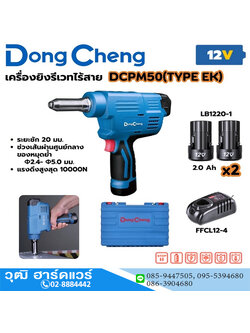 Dong Cheng DCPM50 เครื่องยิงรีเวทไร้สาย 12V แบตx2 ขนาดลูกรีเวท 2.4-5mm