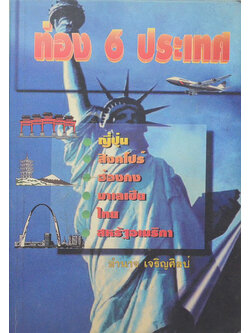 ท่อง 6 ประเทศ