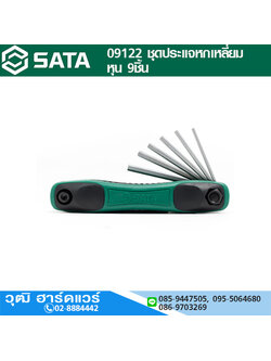 SATA 09122 ชุดประแจหกเหลี่ยม หุน 9ชิ้น 1/4"-5/32" พับเก็บได้