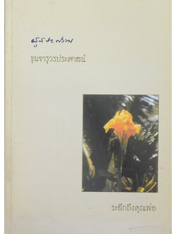 ขุนจารุวรประศาสน์ (ยากลางบ้าน ที่ใช้ได้ผล)