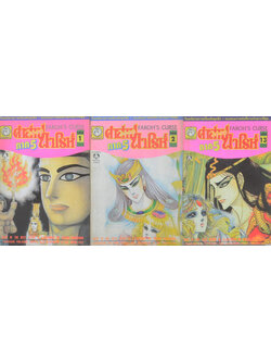 คำสาปฟาโรห์ ภาค 5 (3 เล่ม)