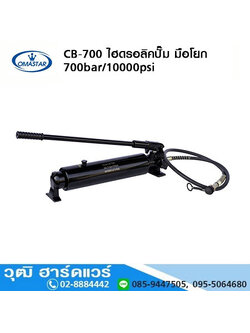 OMASTAR CB-700 ไฮดรอลิคปั๊ม มือโยก 700bar/10000psi