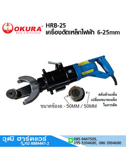 OKURA HRB-25 เครื่องดัดเหล็กไฟฟ้ามือถือ 6-25mm 1050W/220V (Bender)