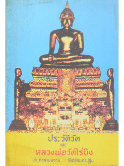 ประวัติวัดและหลวงพ่อวัดไร่ขิง