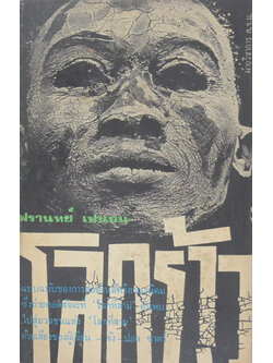 โลกร้าว (เล่มเล็ก)