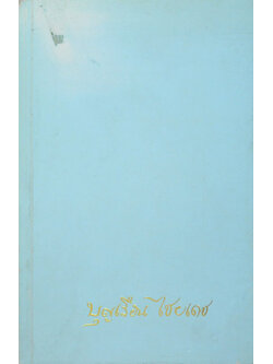 นางบุญเรือน ไชยเดช (ธรรมนูญชีวิต-ยอดกตัญญู)