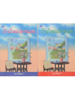 บ้านใหม่ปลยเมฆ (2 เล่มจบ)