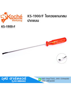 Koche KS-1900/F ไขควงแกนกลม ปากแบน