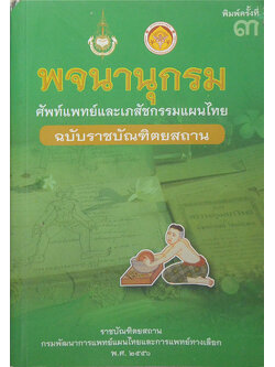 พจนานุกรม ศัพท์แพทย์และเภสัชกรรมแผนไทย ฉบับราชบัณฑิตยสถาน