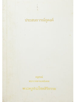 ประสบการณ์ธุดงค์