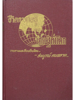 ชีวิตการต่อสู้ของเศรษฐีทั่วโลก (ขายตามสภาพ)