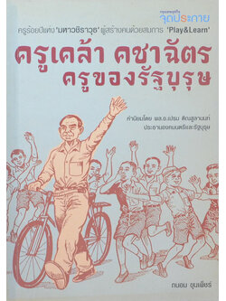 ครูเคล้า คชาฉัตร ครูของรัฐบุรุษ