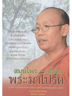 สมุนไพร อโรคา พระมาโปรด