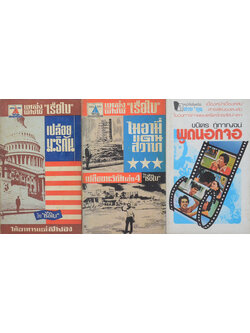 รวมเรื่อง (3 เล่ม / เล่มเล็ก)