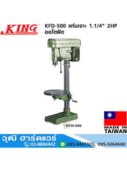 KING KFD-500 แท่นเจาะ 1.1/4" 2HP ออโตฟีด (ไม่รวมมอเตอร์)