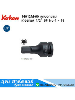 KOKEN 14012M-60 ลูกบ๊อกซ์ลม เดือยโผล่ 1/2" 6P No.4 - 19