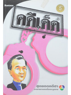 คดีเด็ด