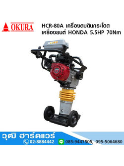 OKURA HCR 80A เครื่องตบดินกระโดด เครื่องยนต์ HONDA 5.5HP 70Nm