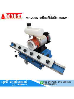OKURA MF-206N เครื่องลับใบมีด 560W
