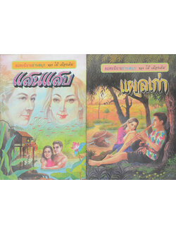 รวมเรื่อง (2 เล่ม)