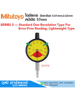 Mitutoyo ไดอัลเกจ วัดละเอียด 0.01mm,0.02mm หน้าปัด 57mm
