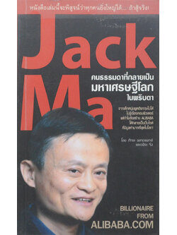 Jack Ma คนธรรมดาที่กลายเป็นมหาเศรษฐีโลกในพริบตา