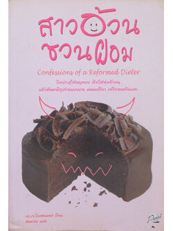 สาวอ้วนชวนผอม