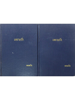 เพราะรัก (2 เล่มจบ)