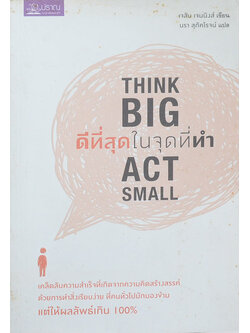 THINK BIG ACT SMALL ดีที่สุดในจุดที่ทำ