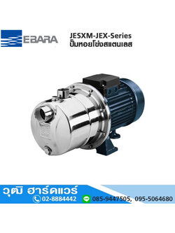 EBARA JESXM-Series ปั๊มหอยโข่งสแตนเลส 1" - 1.1/4"