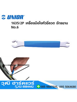 UNIOR 1635/2P เครื่องมือไขหัวซี่ลวด จักรยาน No.6