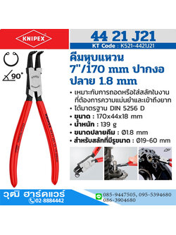 KNIPEX 44 21 J21 คีมหนีบแหวน 7" ปลายงอ ปลาย 1.8mm