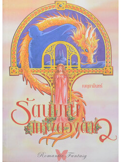 รัตนมณีแห่งดวงดาว