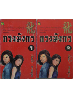 กรงมังกร (2 เล่มจบ)